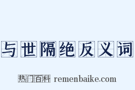 与世隔绝反义词是什么意思的图片